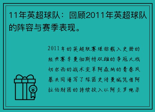 11年英超球队：回顾2011年英超球队的阵容与赛季表现。