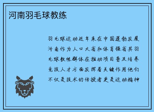 河南羽毛球教练