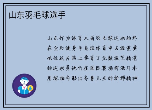 山东羽毛球选手