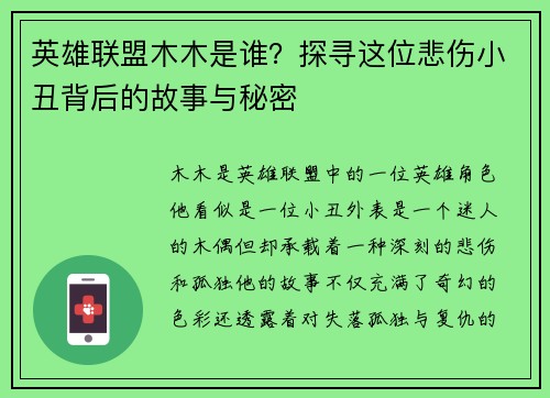 英雄联盟木木是谁？探寻这位悲伤小丑背后的故事与秘密