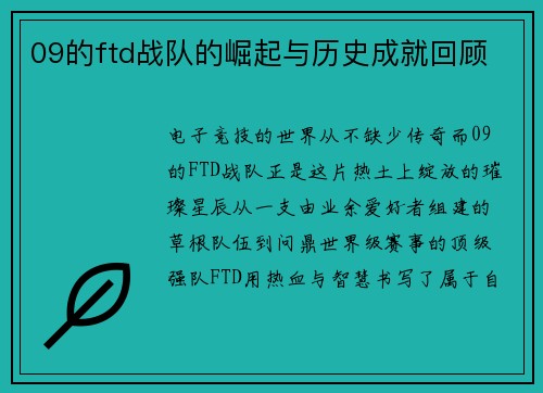 09的ftd战队的崛起与历史成就回顾