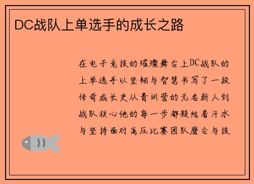 DC战队上单选手的成长之路