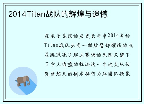 2014Titan战队的辉煌与遗憾