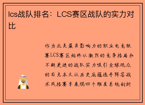 lcs战队排名：LCS赛区战队的实力对比