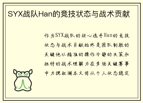 SYX战队Han的竞技状态与战术贡献