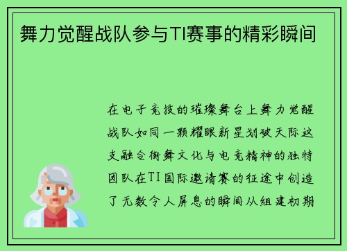 舞力觉醒战队参与TI赛事的精彩瞬间