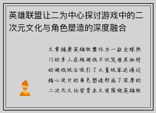 英雄联盟让二为中心探讨游戏中的二次元文化与角色塑造的深度融合