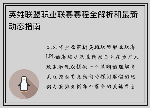 英雄联盟职业联赛赛程全解析和最新动态指南