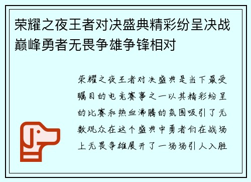 荣耀之夜王者对决盛典精彩纷呈决战巅峰勇者无畏争雄争锋相对