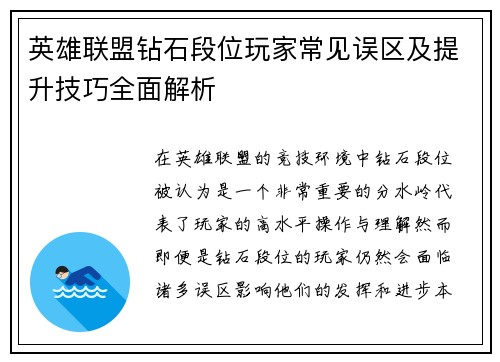 英雄联盟钻石段位玩家常见误区及提升技巧全面解析