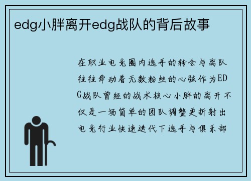 edg小胖离开edg战队的背后故事