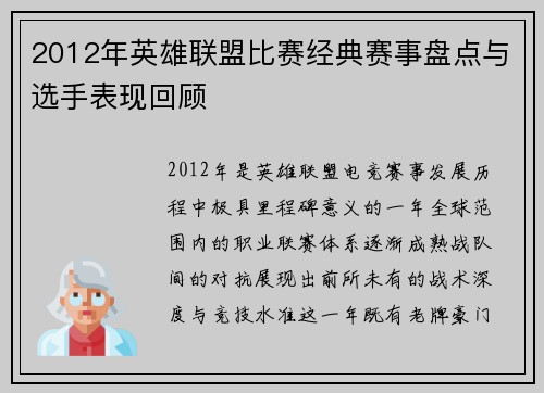 2012年英雄联盟比赛经典赛事盘点与选手表现回顾