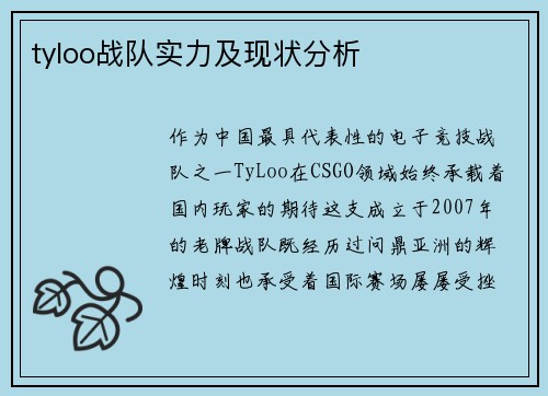tyloo战队实力及现状分析