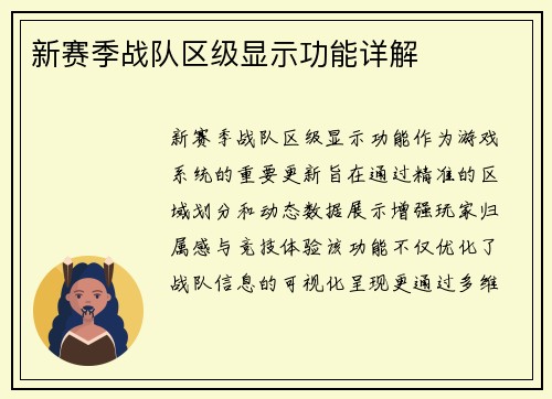 新赛季战队区级显示功能详解