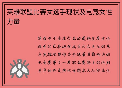 英雄联盟比赛女选手现状及电竞女性力量