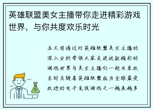 英雄联盟美女主播带你走进精彩游戏世界，与你共度欢乐时光