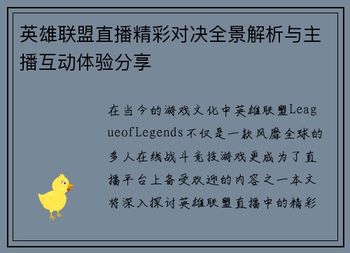 英雄联盟直播精彩对决全景解析与主播互动体验分享