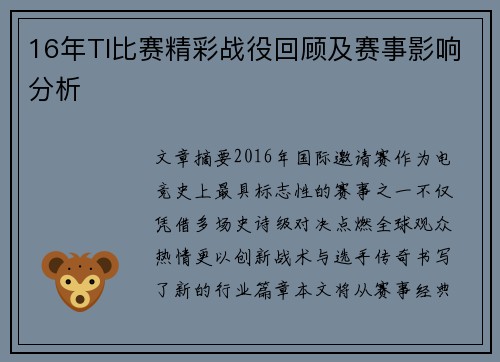 16年TI比赛精彩战役回顾及赛事影响分析