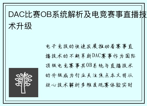 DAC比赛OB系统解析及电竞赛事直播技术升级