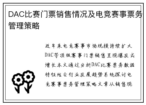 DAC比赛门票销售情况及电竞赛事票务管理策略