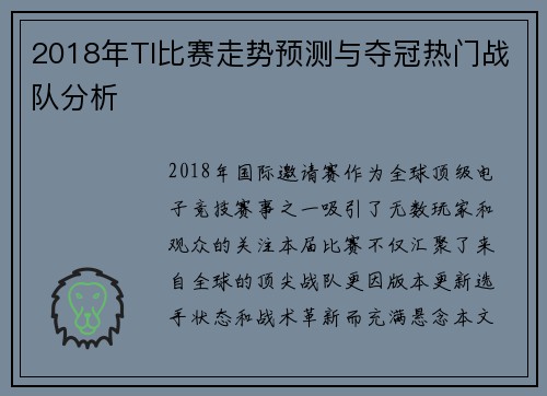 2018年TI比赛走势预测与夺冠热门战队分析