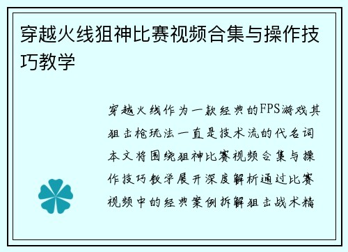 穿越火线狙神比赛视频合集与操作技巧教学