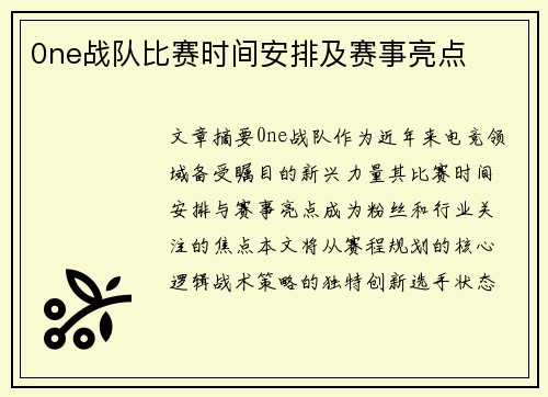 0ne战队比赛时间安排及赛事亮点