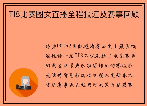 TI8比赛图文直播全程报道及赛事回顾