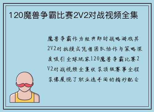 120魔兽争霸比赛2V2对战视频全集