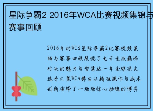 星际争霸2 2016年WCA比赛视频集锦与赛事回顾
