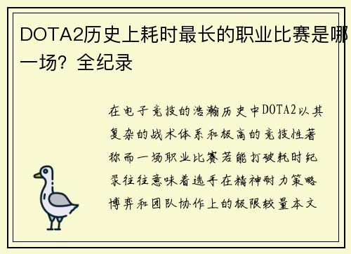 DOTA2历史上耗时最长的职业比赛是哪一场？全纪录