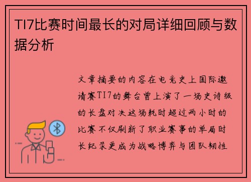 TI7比赛时间最长的对局详细回顾与数据分析
