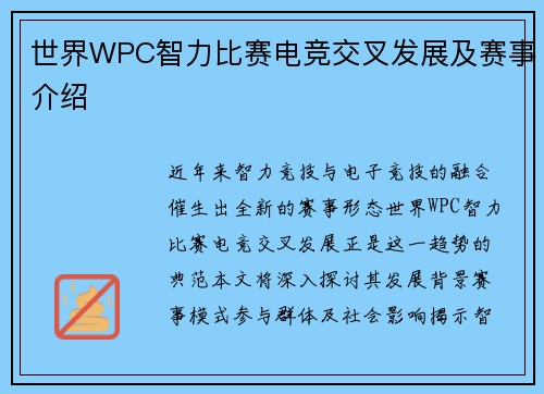 世界WPC智力比赛电竞交叉发展及赛事介绍