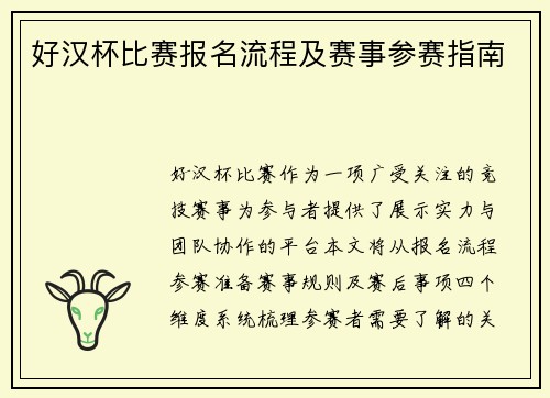 好汉杯比赛报名流程及赛事参赛指南