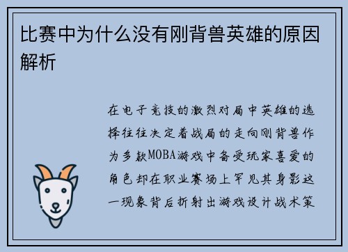 比赛中为什么没有刚背兽英雄的原因解析