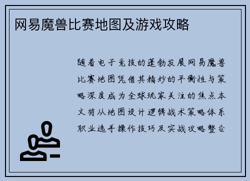 网易魔兽比赛地图及游戏攻略