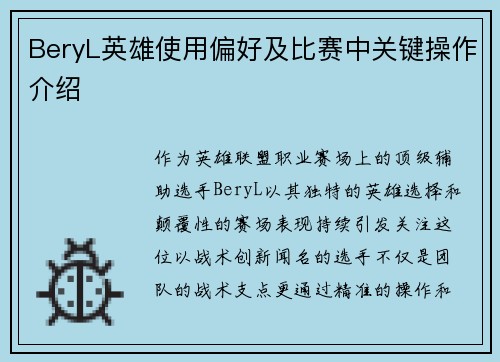 BeryL英雄使用偏好及比赛中关键操作介绍