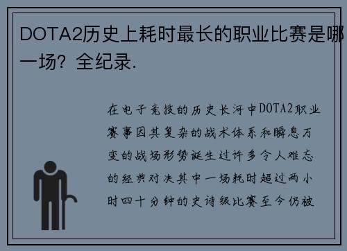 DOTA2历史上耗时最长的职业比赛是哪一场？全纪录.