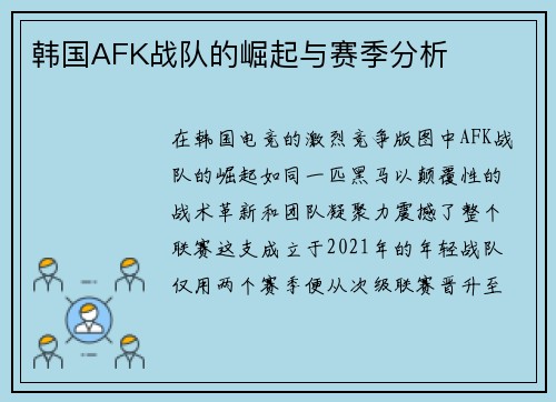 韩国AFK战队的崛起与赛季分析