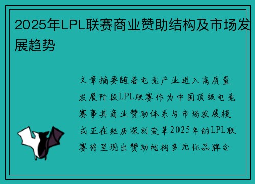 2025年LPL联赛商业赞助结构及市场发展趋势
