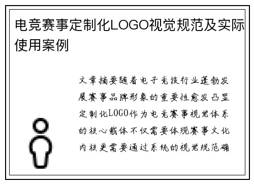 电竞赛事定制化LOGO视觉规范及实际使用案例