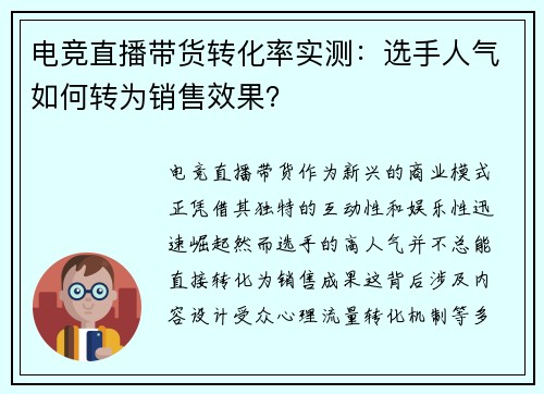 电竞直播带货转化率实测：选手人气如何转为销售效果？