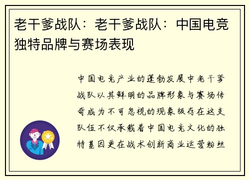 老干爹战队：老干爹战队：中国电竞独特品牌与赛场表现