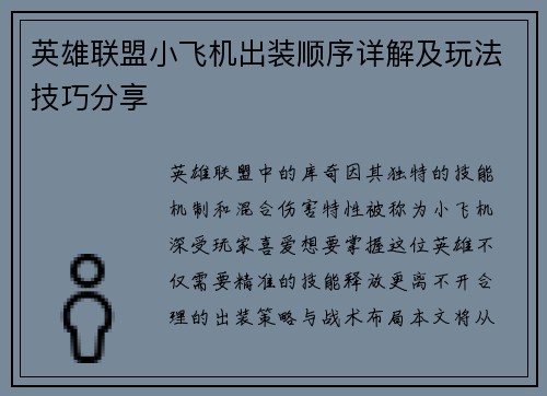英雄联盟小飞机出装顺序详解及玩法技巧分享