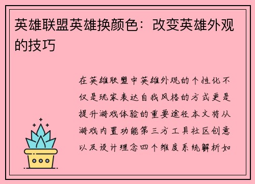 英雄联盟英雄换颜色：改变英雄外观的技巧