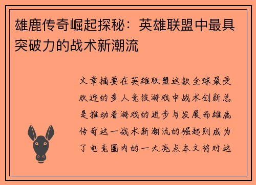 雄鹿传奇崛起探秘：英雄联盟中最具突破力的战术新潮流