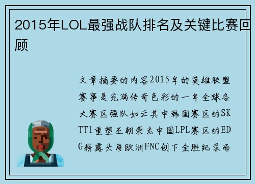 2015年LOL最强战队排名及关键比赛回顾