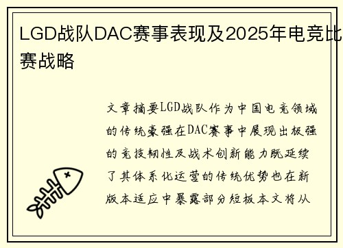 LGD战队DAC赛事表现及2025年电竞比赛战略