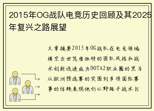2015年OG战队电竞历史回顾及其2025年复兴之路展望