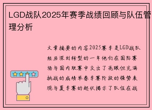 LGD战队2025年赛季战绩回顾与队伍管理分析